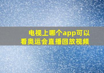 电视上哪个app可以看奥运会直播回放视频