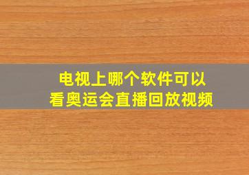 电视上哪个软件可以看奥运会直播回放视频