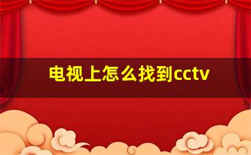 电视上怎么找到cctv