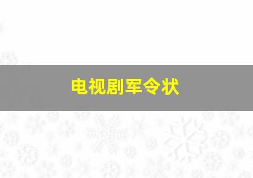 电视剧军令状