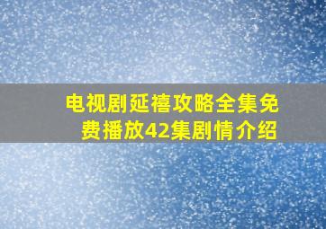 电视剧延禧攻略全集免费播放42集剧情介绍