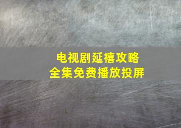 电视剧延禧攻略全集免费播放投屏