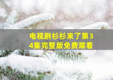 电视剧杉杉来了第34集完整版免费观看