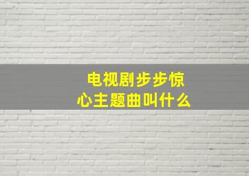 电视剧步步惊心主题曲叫什么