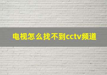 电视怎么找不到cctv频道