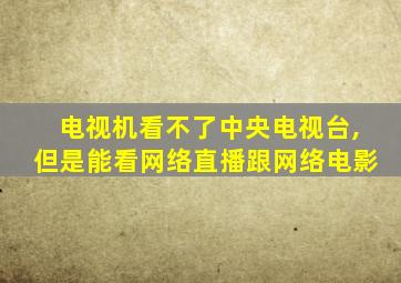 电视机看不了中央电视台,但是能看网络直播跟网络电影