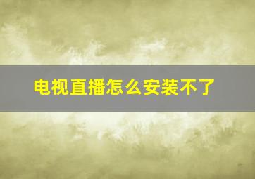 电视直播怎么安装不了