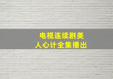 电视连续剧美人心计全集播出