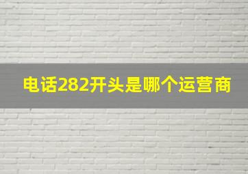 电话282开头是哪个运营商