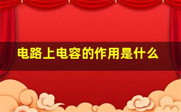 电路上电容的作用是什么