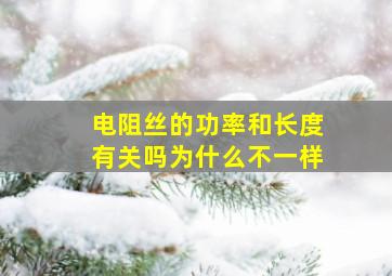 电阻丝的功率和长度有关吗为什么不一样