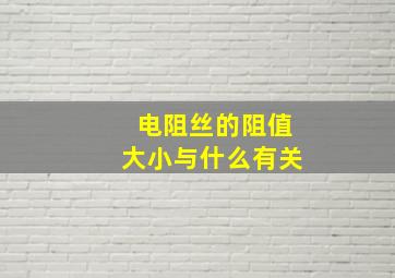 电阻丝的阻值大小与什么有关