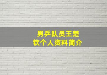 男乒队员王楚钦个人资料简介