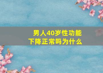 男人40岁性功能下降正常吗为什么