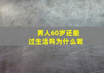 男人60岁还能过生活吗为什么呢