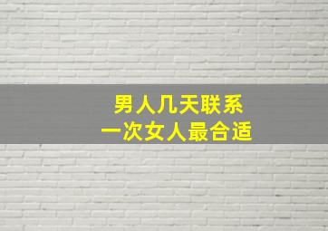 男人几天联系一次女人最合适