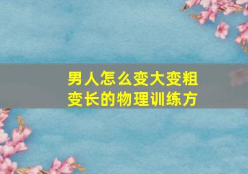 男人怎么变大变粗变长的物理训练方