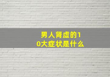 男人肾虚的10大症状是什么