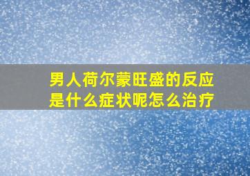 男人荷尔蒙旺盛的反应是什么症状呢怎么治疗