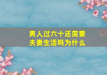 男人过六十还需要夫妻生活吗为什么