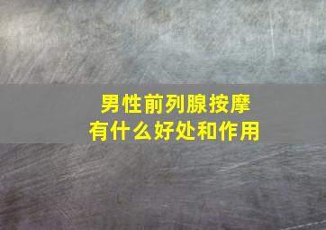 男性前列腺按摩有什么好处和作用