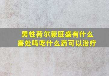 男性荷尔蒙旺盛有什么害处吗吃什么药可以治疗