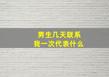 男生几天联系我一次代表什么