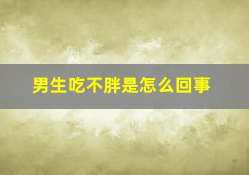 男生吃不胖是怎么回事