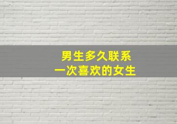 男生多久联系一次喜欢的女生