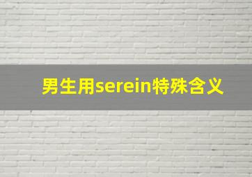 男生用serein特殊含义