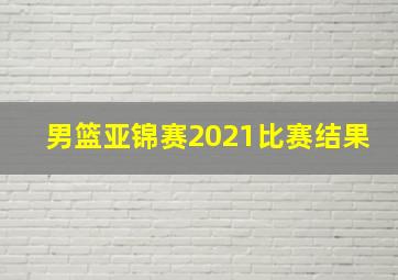 男篮亚锦赛2021比赛结果