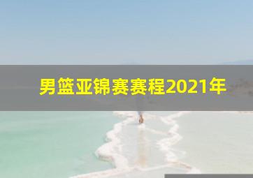 男篮亚锦赛赛程2021年