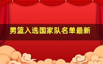 男篮入选国家队名单最新