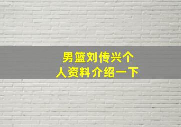 男篮刘传兴个人资料介绍一下