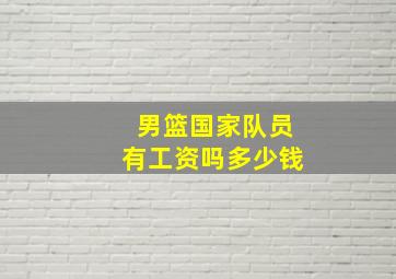 男篮国家队员有工资吗多少钱