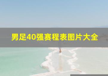 男足40强赛程表图片大全