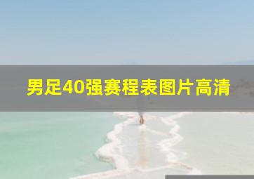 男足40强赛程表图片高清