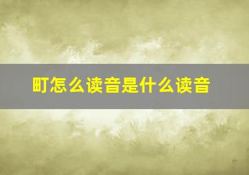 町怎么读音是什么读音