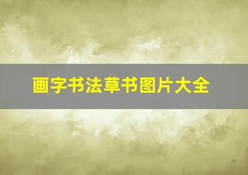 画字书法草书图片大全