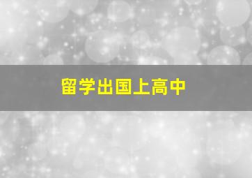 留学出国上高中