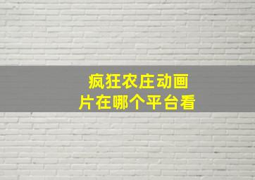 疯狂农庄动画片在哪个平台看