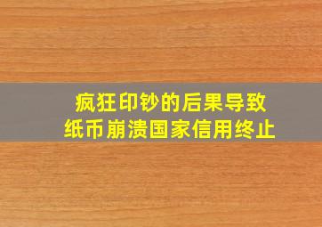 疯狂印钞的后果导致纸币崩溃国家信用终止