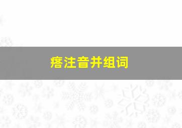 瘩注音并组词