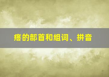 瘩的部首和组词、拼音