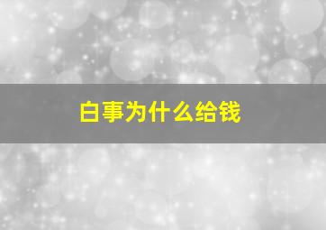 白事为什么给钱