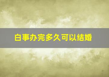 白事办完多久可以结婚