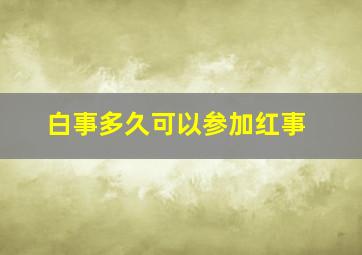 白事多久可以参加红事