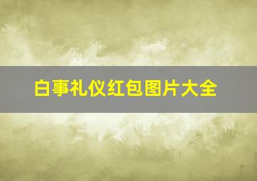 白事礼仪红包图片大全