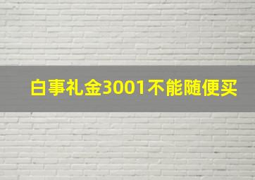 白事礼金3001不能随便买