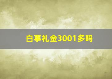 白事礼金3001多吗